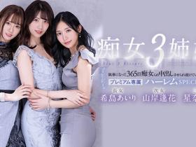 希岛あいり(希岛爱里)、山岸逢花、星奈あい(星奈爱)共演作品PRED-367介绍及封面预览