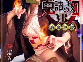 渚みつき(渚光希,Nagisa-Mitsuki)作品TMAVR-138介绍及封面预览