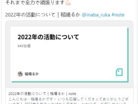 2月脱离战线!稲场るか(稻场流花)无限期休业!