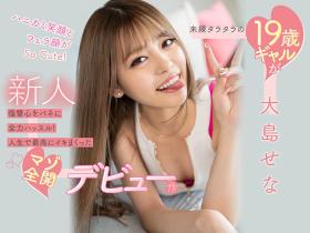 大岛せな(大岛濑奈,Ooshima-Sena)作品CAWD-307介绍及封面预览