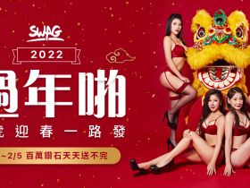 【SWAG过年啪】亚洲第一成人视频平台SWAG在农历新年办感谢祭