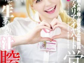 Amelia Earhar(アメリア・イヤハート)作品YMDD-076介绍及封面预览