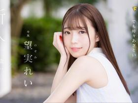 望実れい(望实怜)作品FSDSS-401介绍及封面预览