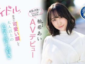 柚希あい(柚希亚衣)出道作品IPIT-027介绍及封面预览