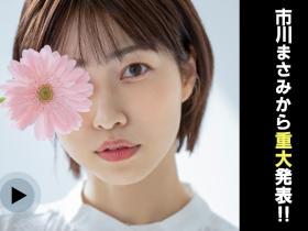 【速报】淫河又坠巨星!市川まさみ(市川雅美)、5/31AV引退!