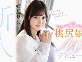 姫乃りな(姬乃里菜,Himeno-Rina)出道作品CAWD-383介绍及封面预览