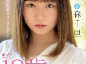 森千里(Mori-Chisato)出道作品MIDV-115介绍及封面预览