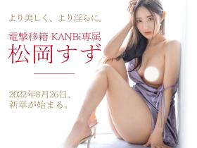 松岡すず(松冈铃,Matsuoka-Suzu)作品KBI-083介绍及封面预览