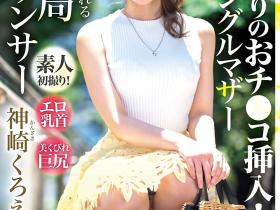 神崎くろえ(神崎玄绘,Kanzaki-Kuroe)出道作品DTT-110介绍及封面预览