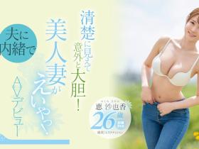 恵沙也香(惠沙也香,Megumi-Sayaka)出道作品EYAN-187介绍及封面预览