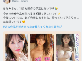 10月没片11月也没有!大长腿E奶的她会怎样?