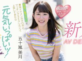 五十嵐美月(五十岚美月,Igarashi-Mitsuki)出道作品MIFD-220介绍及封面预览