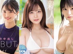 盘点2022下半年3位美乳新人,G奶现役女大生「颜值超高」!