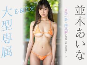 並木あいな(并木爱菜,Namiki-Aina)出道作品EYAN-188介绍及封面预览