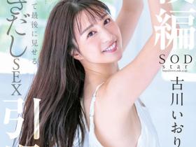 古川いおり(古川伊织,Kogawa-Iori)引退作品STARS-742介绍及封面预览