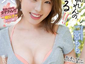 二宮もも(二宫桃,Minomiya-Momo)出道作品HMN-326介绍及封面预览