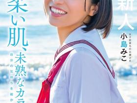 小島みこ(小岛美子,Kojima-Miko)出道作品SDAB-245介绍及封面预览