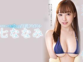 真的是偶像!I罩杯的星七ななみ(星七奈奈美)身份破了!