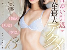 天音ゆい(天音唯,Amame-Yui)引退作品CAWD-521介绍及封面预览