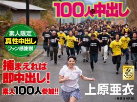 上原亜衣 100人×中出し 企划・女优・拍摄过程全解密!