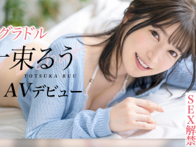 十束るう(十束流羽,Totsuka-Ruu)出道作品STARS-901介绍及封面预览