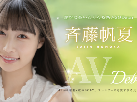 斉藤帆夏(齐藤帆夏,Saito-Honoka)出道作品STARS-945介绍及封面预览