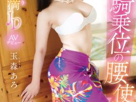 玉森あろ(玉森亚露,Tamamori-Aro)出道作品EBWH-040介绍及封面预览