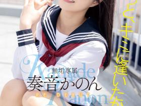 奏音かのん(奏音花音,Kanade-Kanon)作品MUDR-227介绍及封面预览