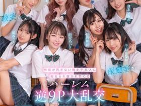 西元明沙、乙爱丽丝、斋藤亚美里、有栖舞衣、渚光希、千石萌奈果、仓本堇、橘玛丽共演作品KAVR-337介绍及封面预览