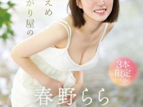 春野らら(春野拉拉,Haruno-Rara)出道作品SONE-006介绍及封面预览