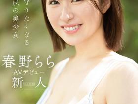 春野拉拉(春野らら)出道作品番号及封面,春野拉拉个人简介