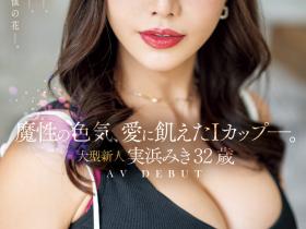 実浜みき(实滨瑞希,Mihama-Miki)出道作品JUQ-555介绍及封面预览