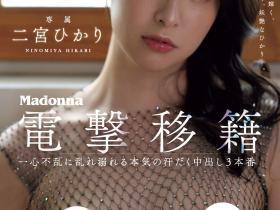 二宮ひかり(二宫光,Ninomiya-Hikari)作品JUQ-560介绍及封面预览