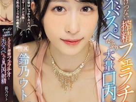 鈴乃ウト(铃乃宇都,Suzuno-Uto)作品IPZZ-238介绍及封面预览