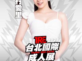 TRE2024点将录(17):蚊香社至宝鈴村あいり(铃村爱里)漂亮连庄!