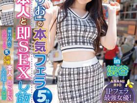 朝日りお(朝日莉绪,Asahi-Rio)作品IPZZ-183介绍及封面预览