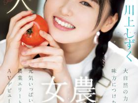 川上しずく(川上滴,Kawakami-Shizuku)出道作品CAWD-699介绍及封面预览