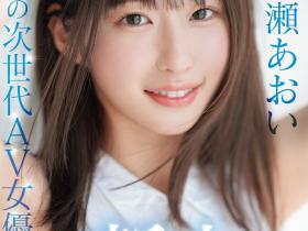 一ノ瀬あおい(一之濑葵,Ichinose-Aoi)出道作品MIDV-765介绍及封面预览