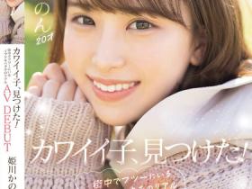 姫川かのん(姫川歌音)出道作品MIFD-484介绍及封面预览