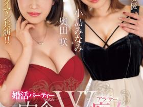 小島みなみ(小岛南)、奥田咲共演作品SONE-335介绍及封面预览