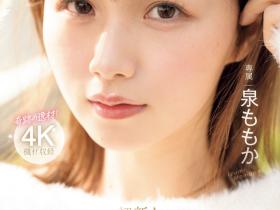 泉ももか(泉百华,Izumi-Momoka)出道作品MIDV-865介绍及封面预览