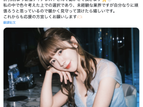 虽然年底才引退⋯不过宇野みれい(宇野美玲)已经找到新工作了!