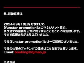 和前东家中止合作!浜崎真緒(滨崎真绪)的声明有玄机!