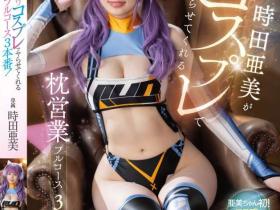 時田亜美(时田亚美,Tokita-Ami)作品FSDSS-917介绍及封面预览