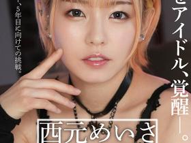 西元めいさ(西元明沙,Nishimoto-Meisa)作品GGP-004介绍及封面预览