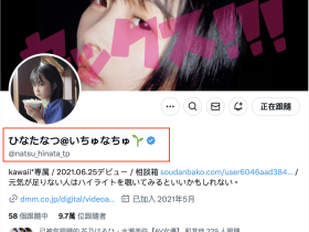 欠薪、已读不回、不被重视⋯和事务所一直吵架的日向なつ(日向夏)要换新东家了?