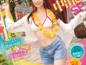 西宮ゆめ(西宫梦,Nishimiya-Yume)作品IPZZ-448介绍及封面预览