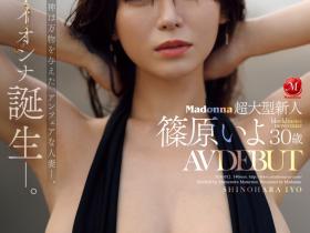 解密!人妻片商Madonna的超大型新人、篠原いよ(筱原伊代)不能说的秘密曝光!
