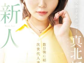 真北祈(Makita-Inori)出道作品MEYD-961介绍及封面预览