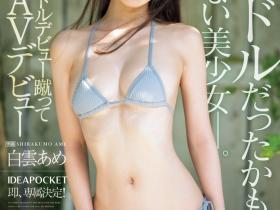 白雲あめ(白云雨,Shirakumo-Ame)出道作品IPZZ-491介绍及封面预览